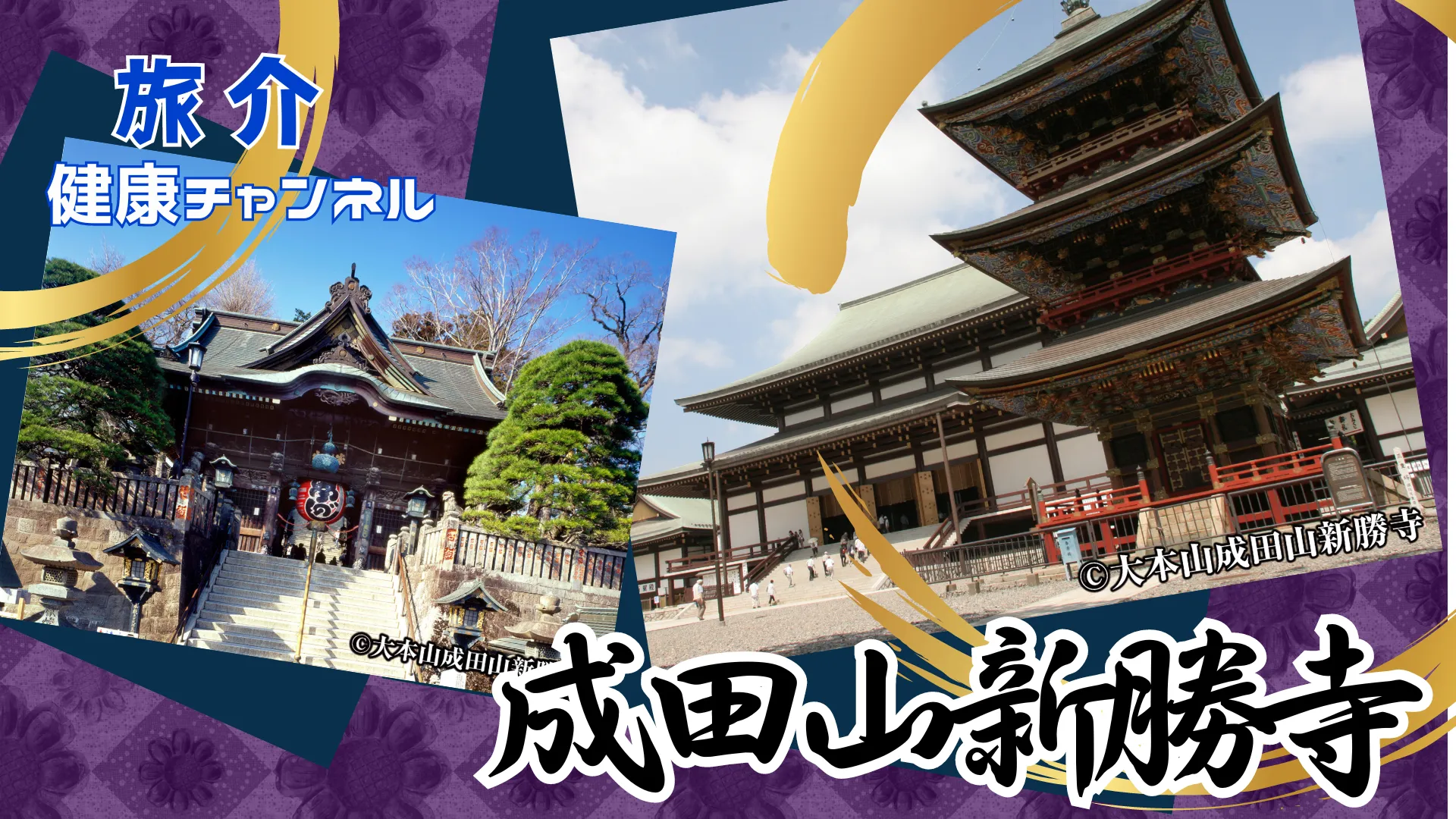 成田山新勝寺（健康チャンネル）