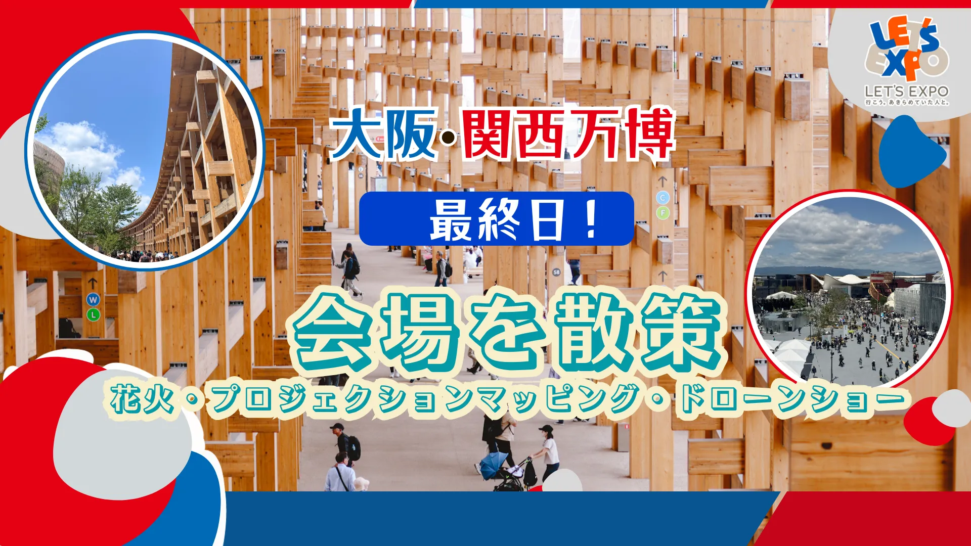 【最終日の会場散策 】大阪・関西万博 花火・プロジェクションマッピング・ドローンショー ありがとう万博