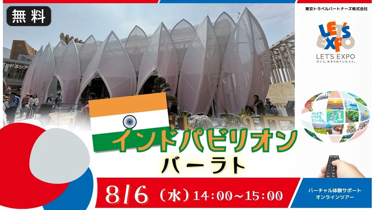 【生中継】大阪・関西万博 インドパビリオン バーラト