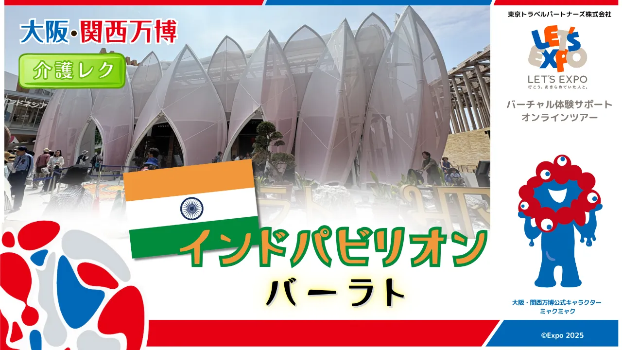 大阪・関西万博　インドパビリオン　バーラト