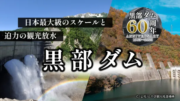 黒部ダム 日本最大級のスケールと迫力の観光放水