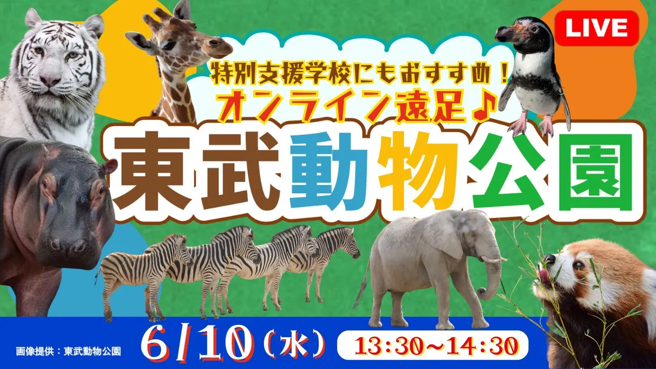 【生中継】特別支援学校にもおすすめ！オンライン遠足♪　東武動物公園＜埼玉県＞
