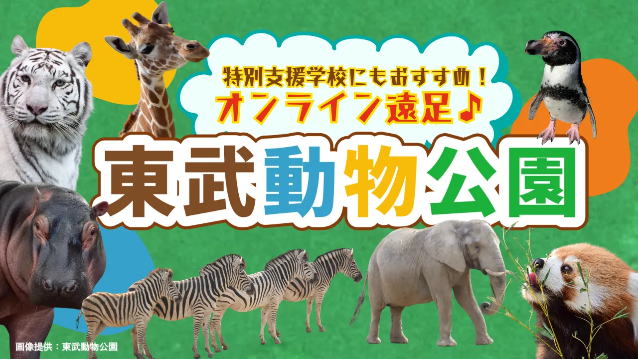 特別支援学校にもおすすめ!オンライン遠足♪ 東武動物公園