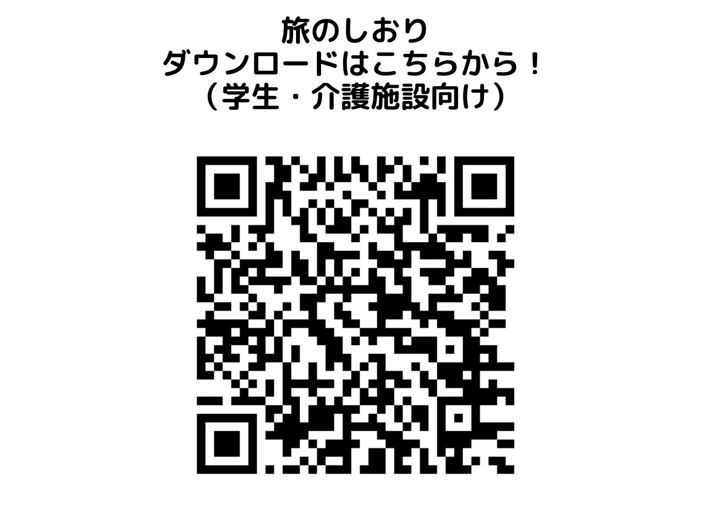 旅のしおり(学生向け・介護施設向け)0