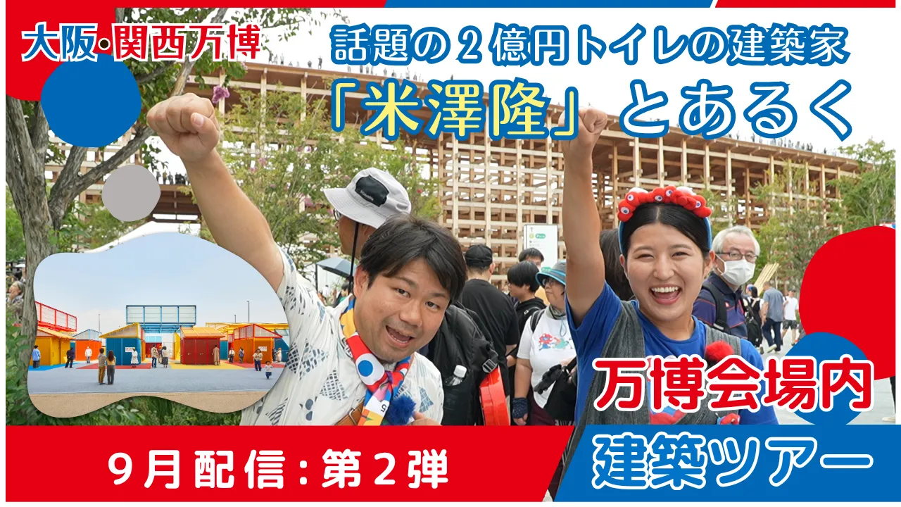 ≪第2弾≫話題の2億円トイレの建築家「米澤隆」とあるく、万博会場内建築ツアー