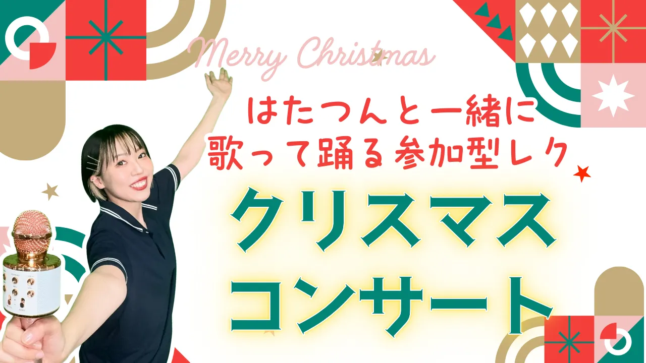 はたつんと一緒に歌って踊る参加型レク　 クリスマスコンサート
