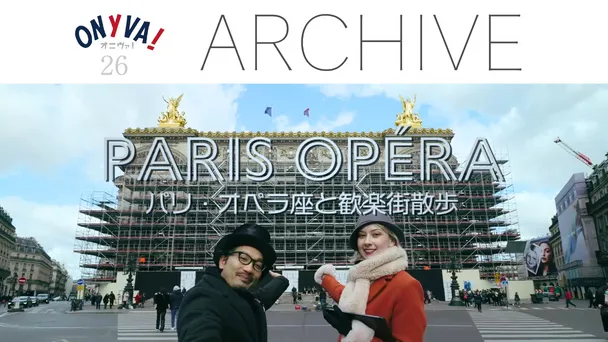 【ONYVA！】パリ・オペラ座と歓楽街散歩
