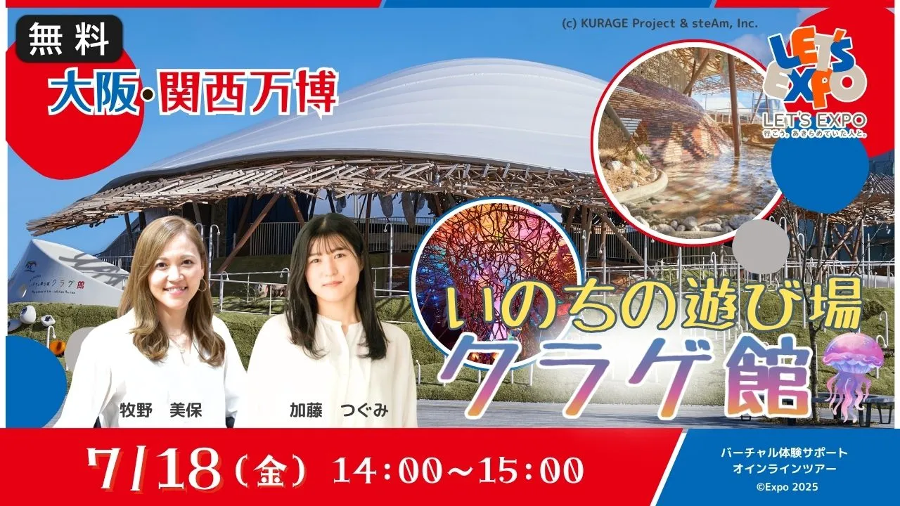 【生中継】大阪・関西万博 シグネチャーパビリオン「いのちの遊び場 クラゲ館」