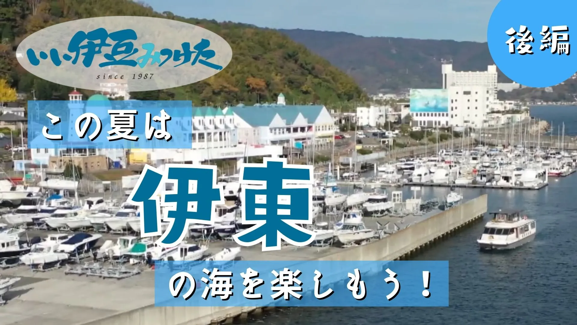 【いい伊豆】この夏は伊東の海を楽しもう！　後編